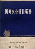 国外农业科技资料 39 兽医免疫 1983 PDF电子版封面 沈阳农学院科技情报室编译