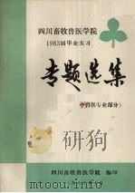 四川畜牧兽医学院  1983届毕业实习专题选集  中兽医专业部分（1983 PDF版）