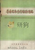 兽医临床诊疗经验选编（ PDF版）