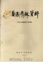 兽医参考资料  河北省中西兽医讲习班专辑（1982 PDF版）