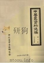 中兽医资料选编  第1辑  已巳年仲夏（ PDF版）