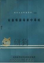 国外农业科技资料  33  家畜霉菌毒素中毒症（1981 PDF版）