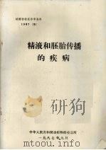 精液和胚胎传播的疾病（1987 PDF版）