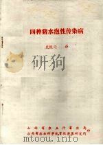 四种猪水泡性传梁病（ PDF版）