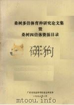桑树多倍体育种研究论文集暨桑树四倍体资源目录（1992 PDF版）