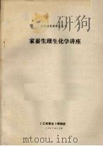 家蚕生理生化学讲座（1987 PDF版）