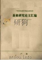 广东省农业科学院蚕业研究所  蚕业研究论文汇编  1984-1986（ PDF版）
