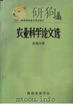 1979陕西省农业学术讨论会 农业科学论文选 蚕桑分册 PDF电子版封面 陕西省农学会著