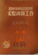 国家科学技术委员会主持召开的实验动物工作会议概况（1982 PDF版）