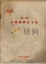 1956-1980年小鹅瘟研究文集（1980 PDF版）