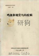 鸣禽和观赏鸟的疾病（1987 PDF版）