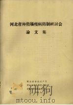 河北省种鸡场疫病防制研讨会论文集 1991 PDF电子版封面 河北省畜牧水产局编