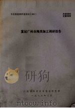 发展广州市肉类加工调研报告（1986 PDF版）