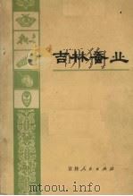 吉林蚕业（1973 PDF版）
