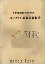 广东省农业科学院蚕业研究所  1980年蚕业试验报告（ PDF版）