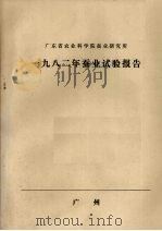 广东省农业科学院蚕业研究所  1982年蚕业试验报告（ PDF版）