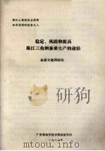 稳定、巩固和提高珠江三角洲蚕桑生产的途径 1983 PDF电子版封面 蚕桑专题调研组编