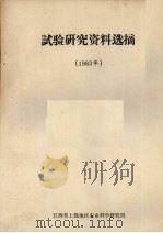 试验研究资料选摘  1983年（ PDF版）