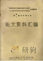 第二、四届学术研讨会论文资料汇编（1992 PDF版）