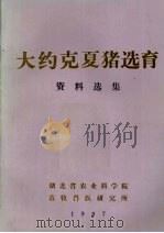 大约克夏猪选育资料选集 1987 PDF电子版封面 湖北省农业科学院编