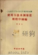 CASIO FX-502P电子计算器使用方法及测量常用程序摘编（ PDF版）