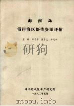 海南岛沿岸海区虾类资源评估（1982 PDF版）