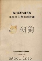 电子技术与计算机在农业工程上的应用（1986 PDF版）