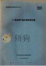 广州市国产化的现状和对策（1988 PDF版）