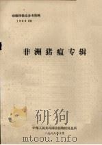非洲猪瘟专辑（1986 PDF版）
