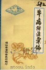 牛病防治汇编（ PDF版）