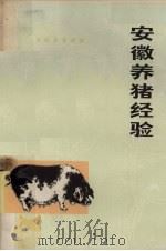 安徽养猎经验（1975 PDF版）