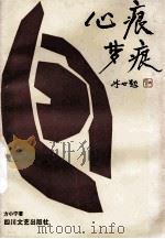 心痕、梦痕 人物采访专集 1993 PDF电子版封面 7541109959 方小宁著