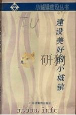 建设美好的小城镇（1988 PDF版）