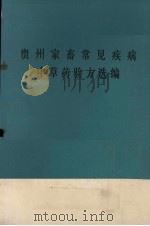 贵州家畜常见疾病中草药验方选编 1973 PDF电子版封面 贵州农学院牧医系编辑