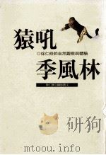 猿吼季风林 徐仁修的自然观察与体验 1999 PDF电子版封面 957323744X 徐仁修摄影撰文