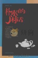 朴素的闲话（1995 PDF版）