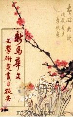 新马华文文学研究书目提要（1991 PDF版）