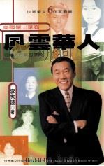 风云华人 美国杰出华裔 华人行业的探索 1999 PDF电子版封面 9579853835 李秀臻著