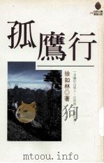 孤鹰行（1998 PDF版）