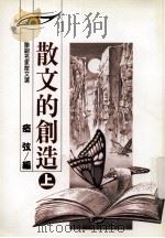 散文的创造  上（1998 PDF版）