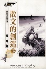 散文的创造  下（1997 PDF版）