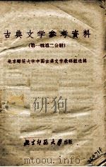 古典文学参考资料 第1辑 第2分册 1957 PDF电子版封面 北京师范大学中国古典文学教研组选辑