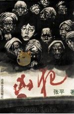 凶犯（1994 PDF版）