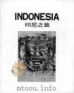 世界之旅丛书  7  印尼之旅（1979 PDF版）