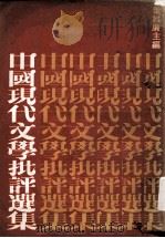 中国现代文学批评选集 1979 PDF电子版封面 叶维廉主编