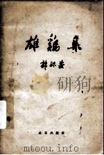 雄鸡集 1960 PDF电子版封面 10071·373 郭沫若著
