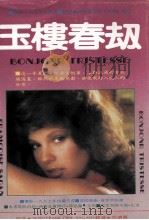 玉楼春劫（1981 PDF版）