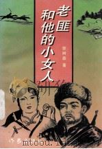 老匪和他的小女人（1995 PDF版）