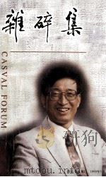 杂碎集（1999 PDF版）
