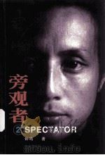 旁观者  2（ PDF版）